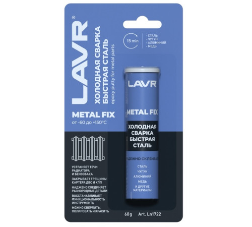 Сварка холодная Lavr MetalFIX Быстрая сталь Ln1722