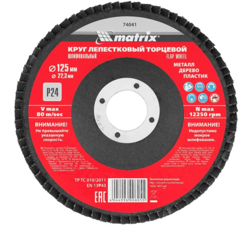 Круг лепестковый торцевой P24, 125 х 22,2 мм Matrix 74041
