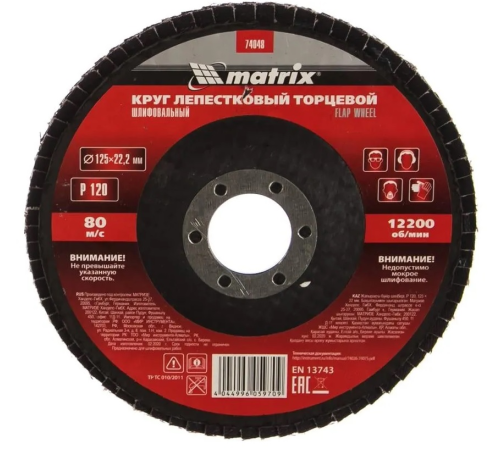 Круг лепестковый торцевой P120, 125 х 22,2 мм Matrix 74048