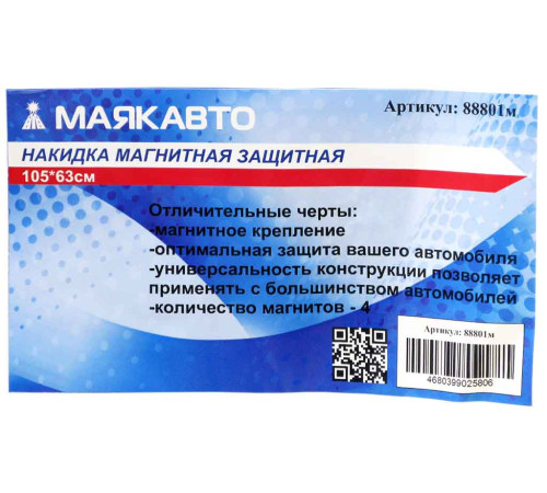 Накидка магнитная защитная 105х63см. МАЯКАВТО 88801м