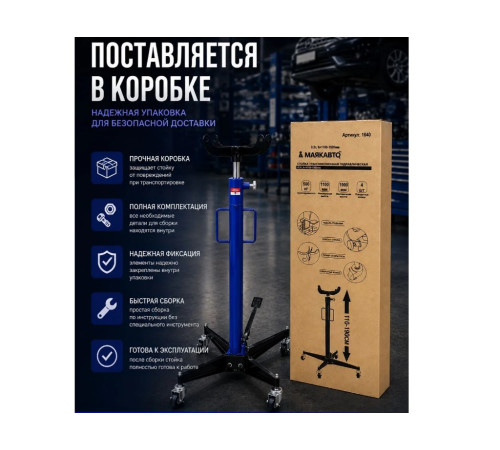 Стойка Трансмиссонная 500кг. h=1100-1900мм МАЯКАВТО 1640