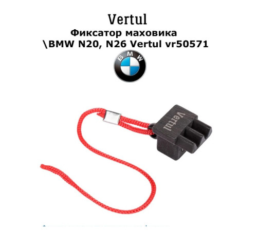 Фиксатор маховика BMW N20, N26 Vertul VR50571