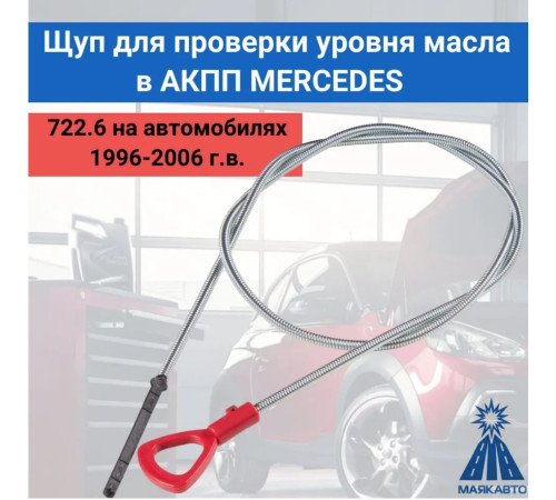 Щуп для проверки уровня масла АКПП 722.6 Mercedes МАЯКАВТО 5067вт